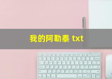 我的阿勒泰 txt